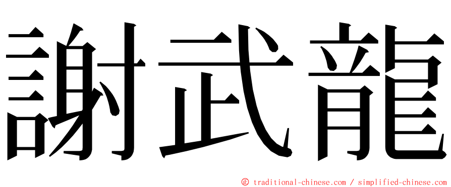 謝武龍 ming font