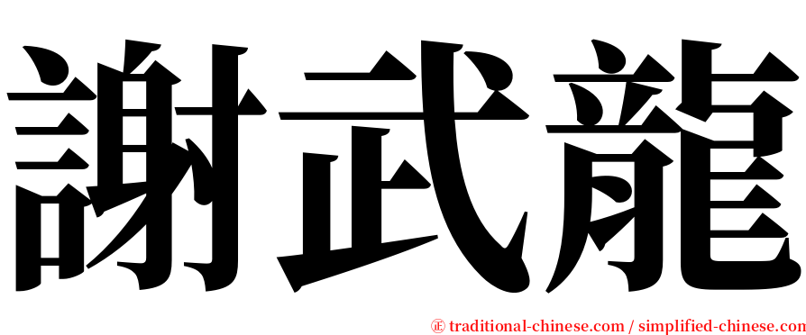 謝武龍 serif font