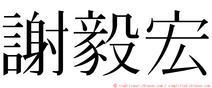 謝毅宏 ming font