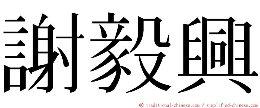 謝毅興 ming font