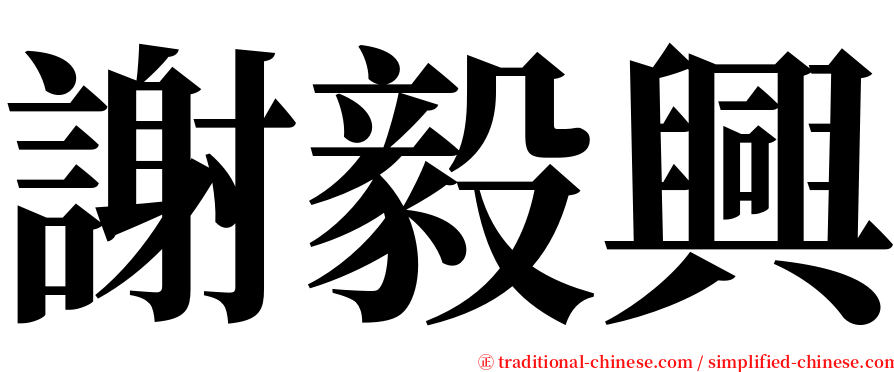 謝毅興 serif font