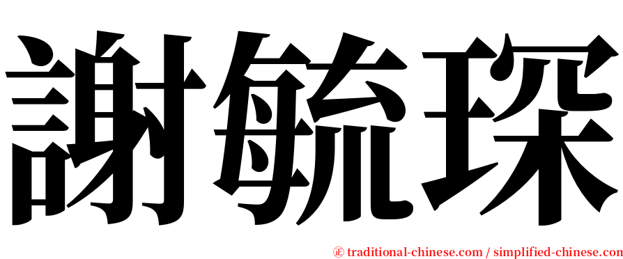 謝毓琛 serif font