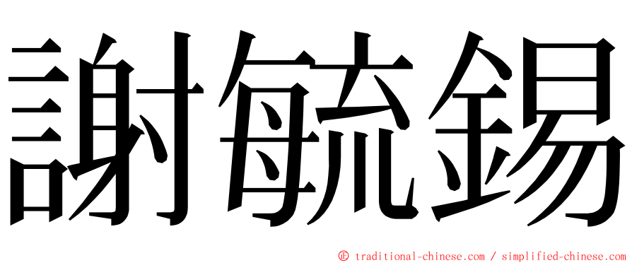 謝毓錫 ming font