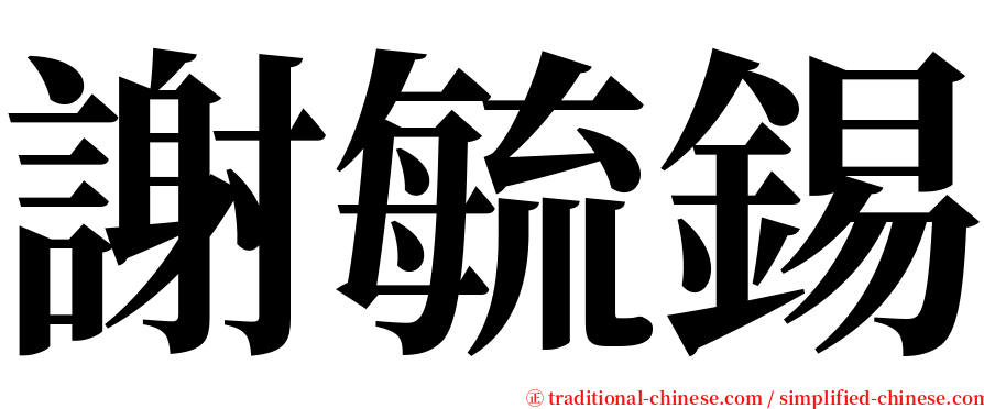 謝毓錫 serif font