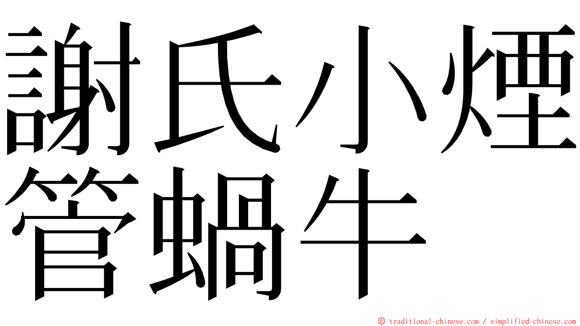 謝氏小煙管蝸牛 ming font