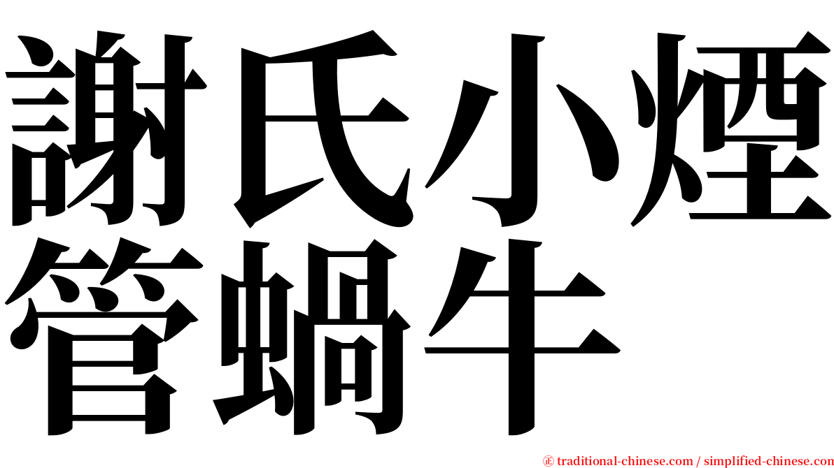 謝氏小煙管蝸牛 serif font