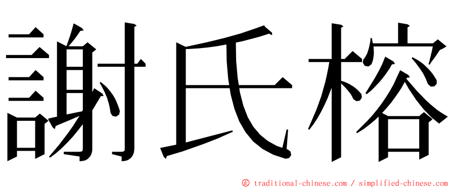 謝氏榕 ming font