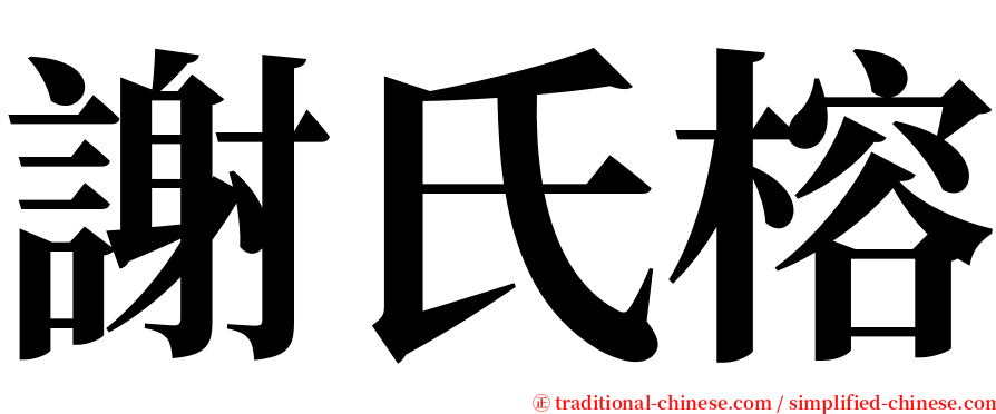 謝氏榕 serif font