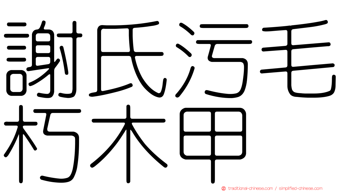 謝氏污毛朽木甲