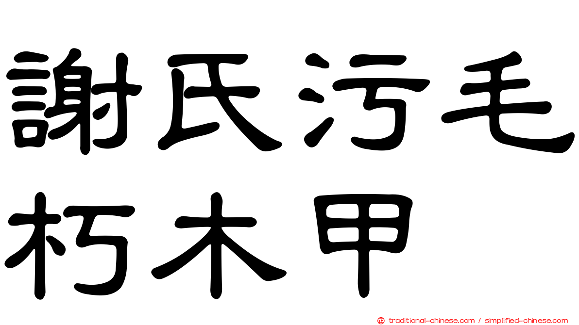 謝氏污毛朽木甲