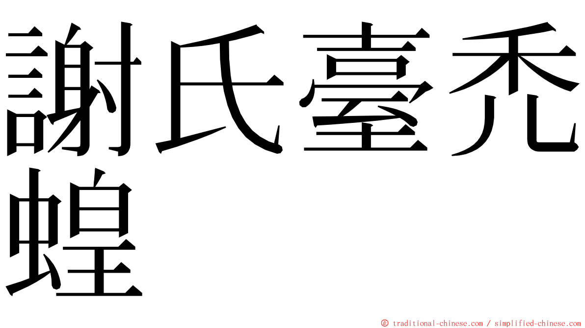 謝氏臺禿蝗 ming font