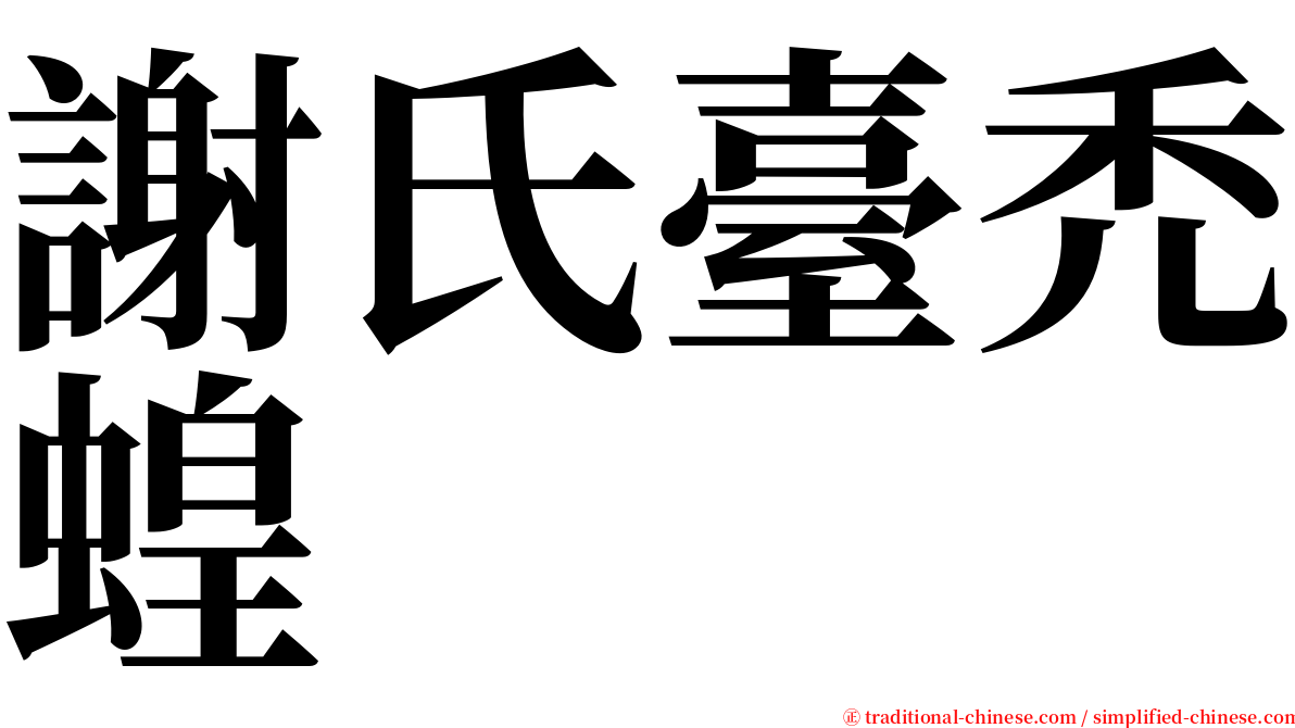 謝氏臺禿蝗 serif font