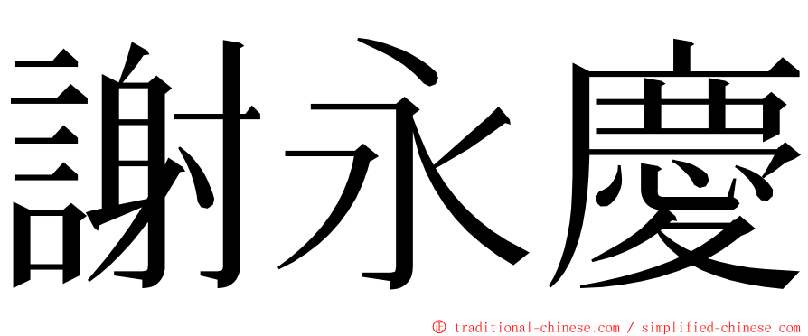 謝永慶 ming font