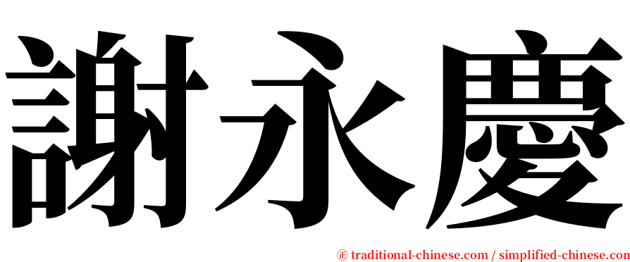 謝永慶 serif font