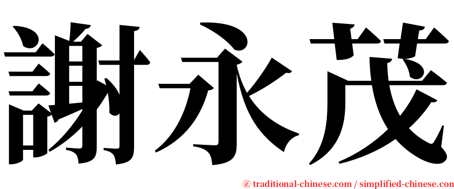 謝永茂 serif font