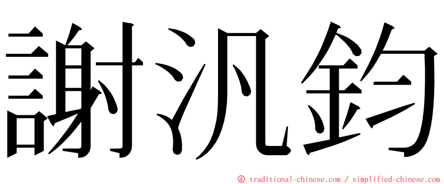 謝汎鈞 ming font