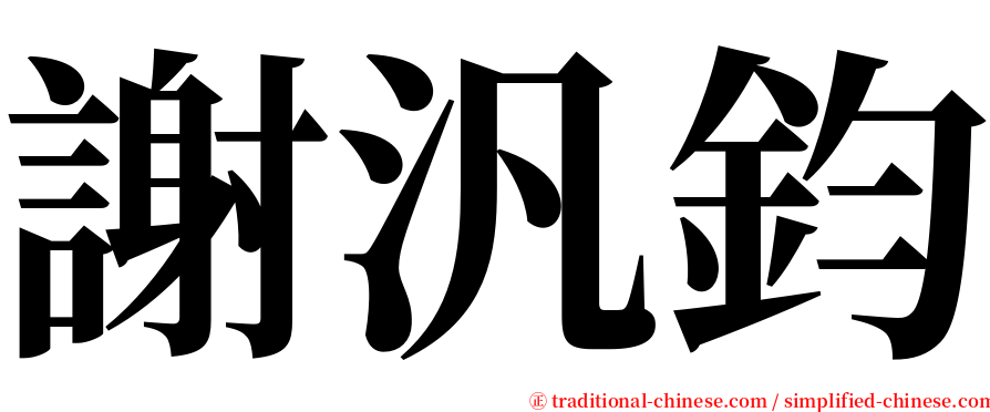 謝汎鈞 serif font