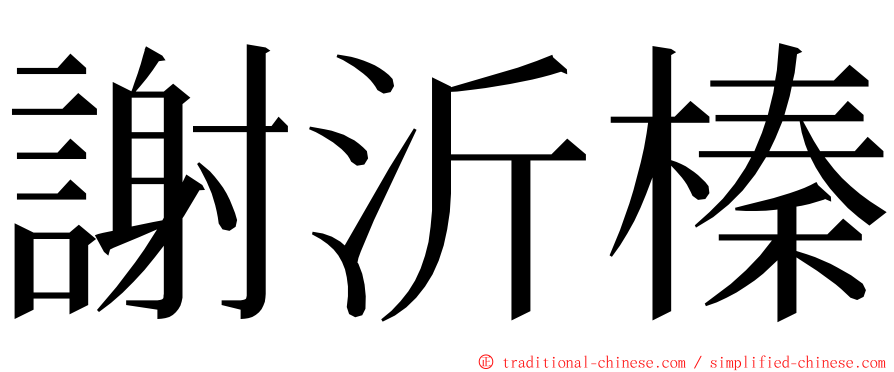 謝沂榛 ming font