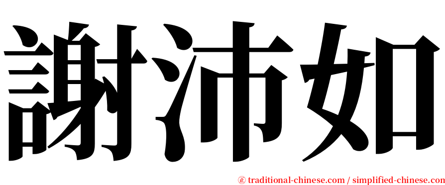 謝沛如 serif font