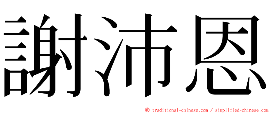 謝沛恩 ming font