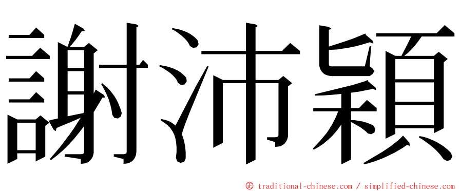 謝沛穎 ming font