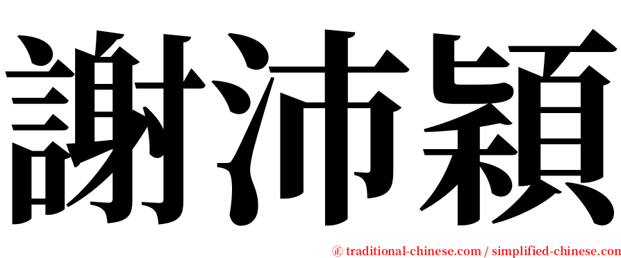 謝沛穎 serif font