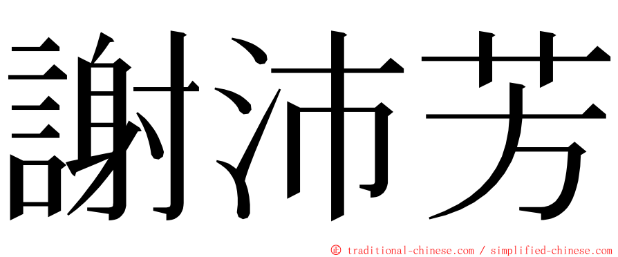 謝沛芳 ming font