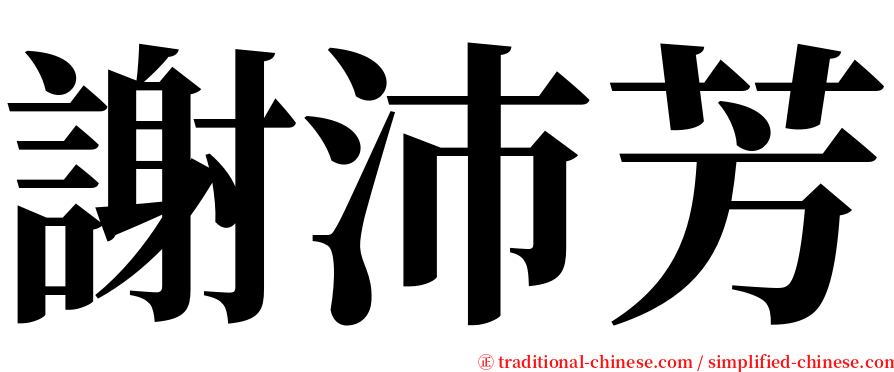 謝沛芳 serif font