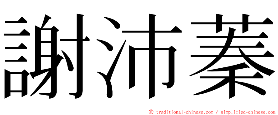 謝沛蓁 ming font