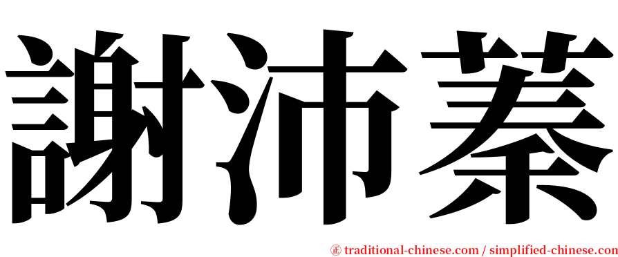 謝沛蓁 serif font