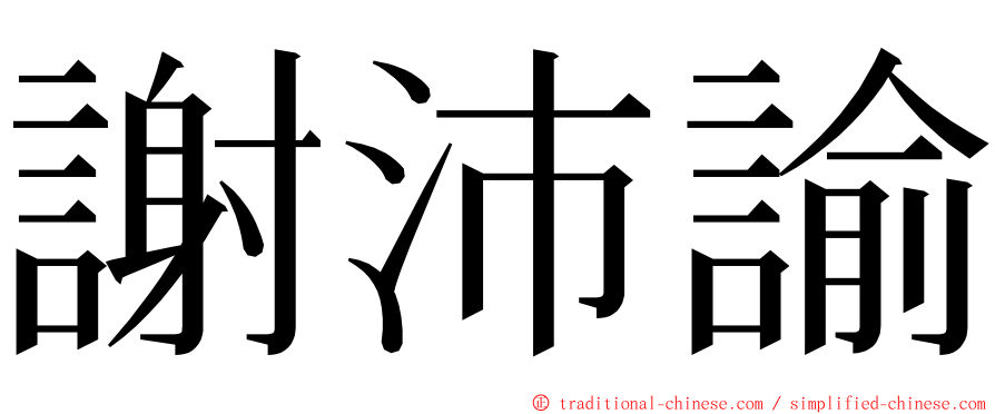 謝沛諭 ming font