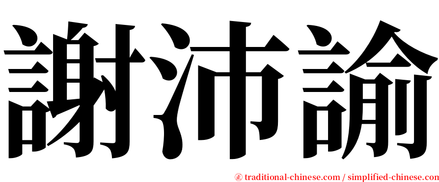 謝沛諭 serif font