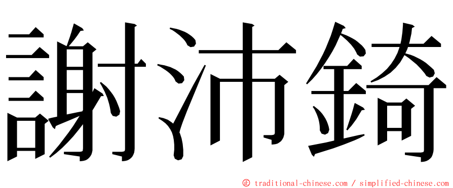 謝沛錡 ming font