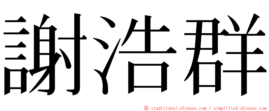 謝浩群 ming font