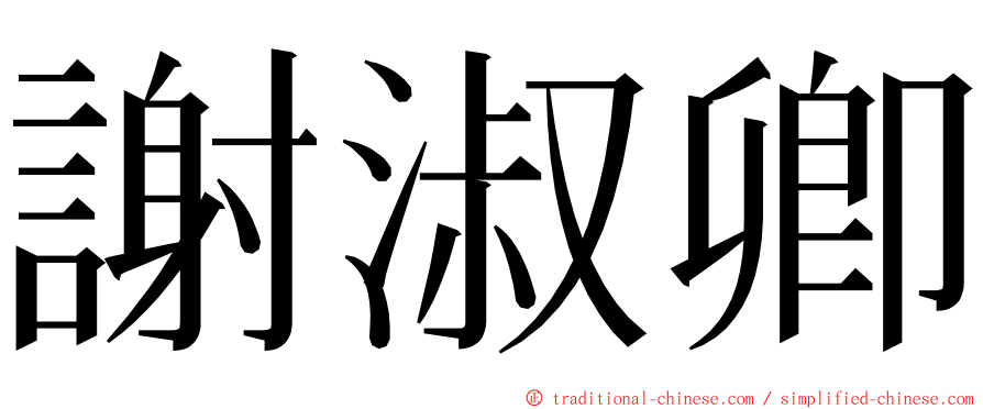 謝淑卿 ming font