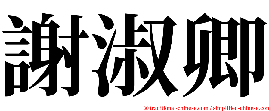 謝淑卿 serif font