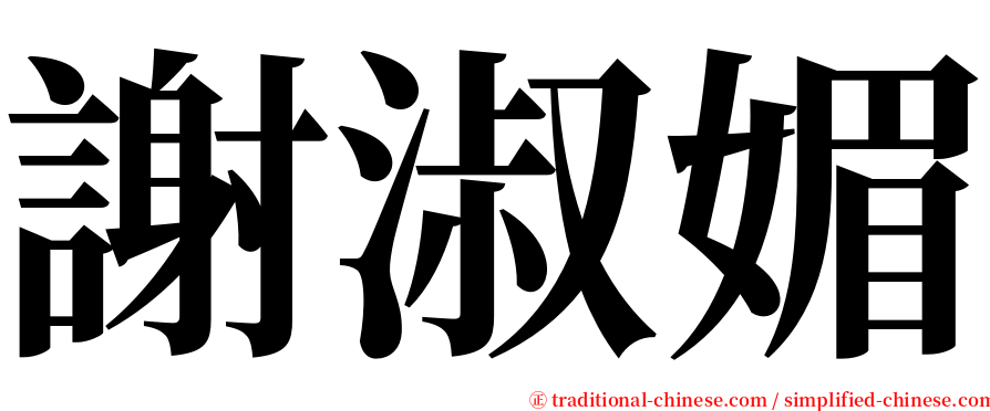 謝淑媚 serif font