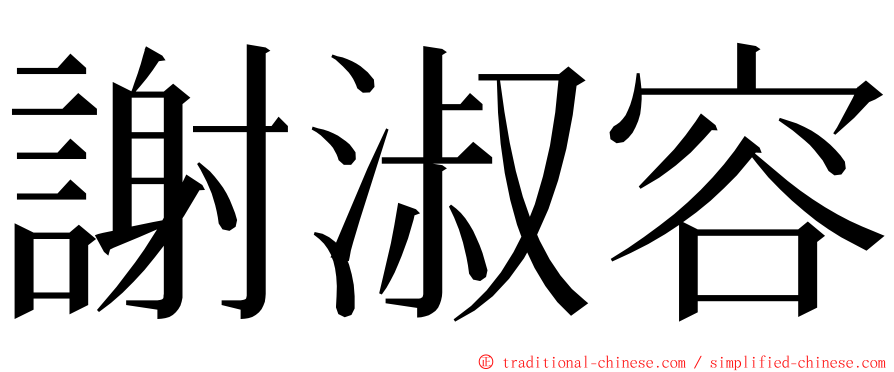 謝淑容 ming font