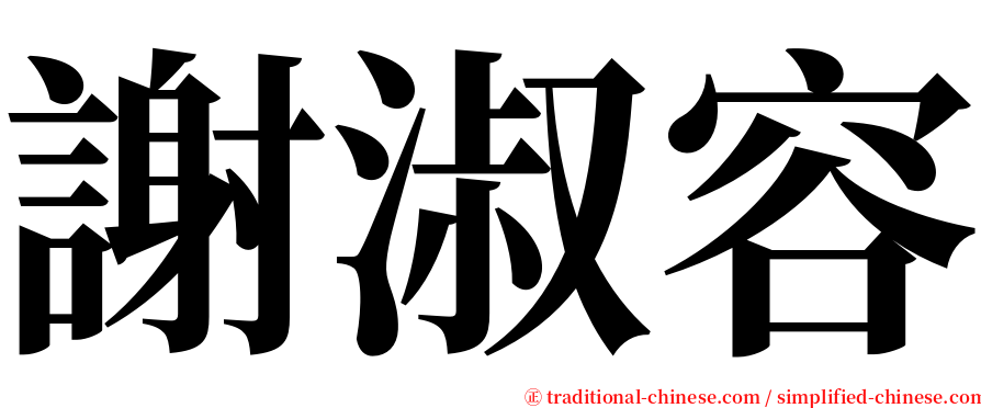 謝淑容 serif font