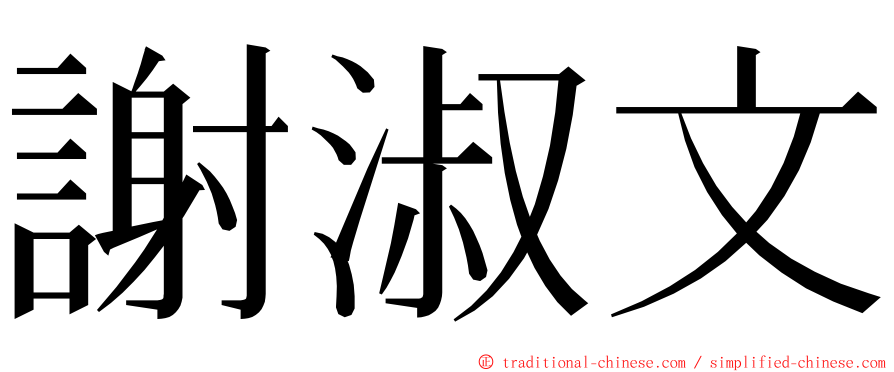 謝淑文 ming font