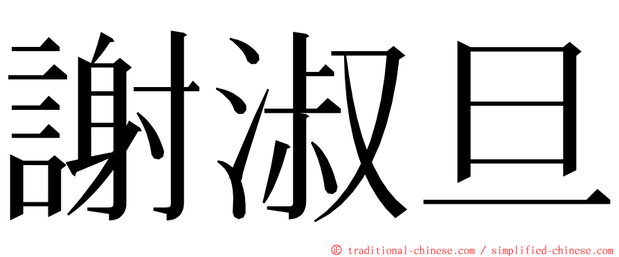 謝淑旦 ming font