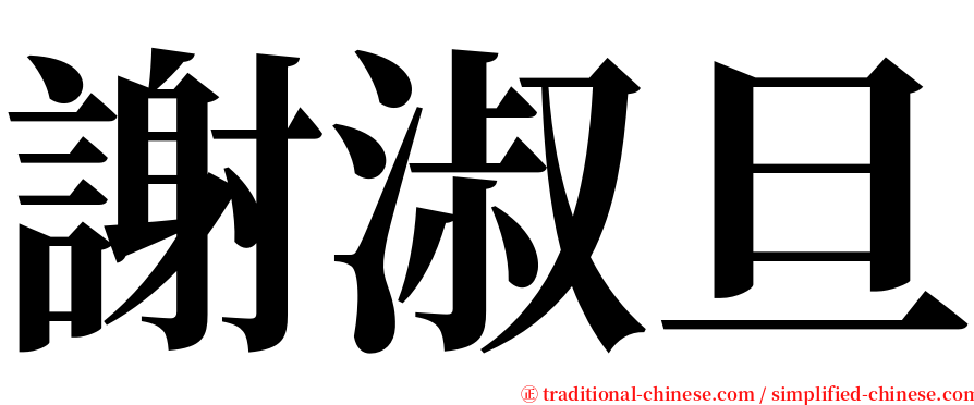 謝淑旦 serif font