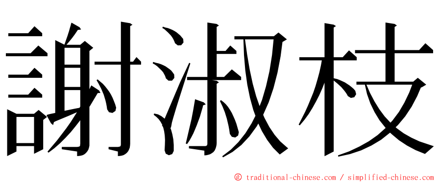 謝淑枝 ming font