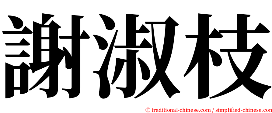 謝淑枝 serif font