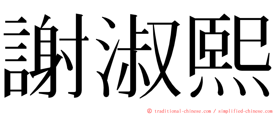 謝淑熙 ming font