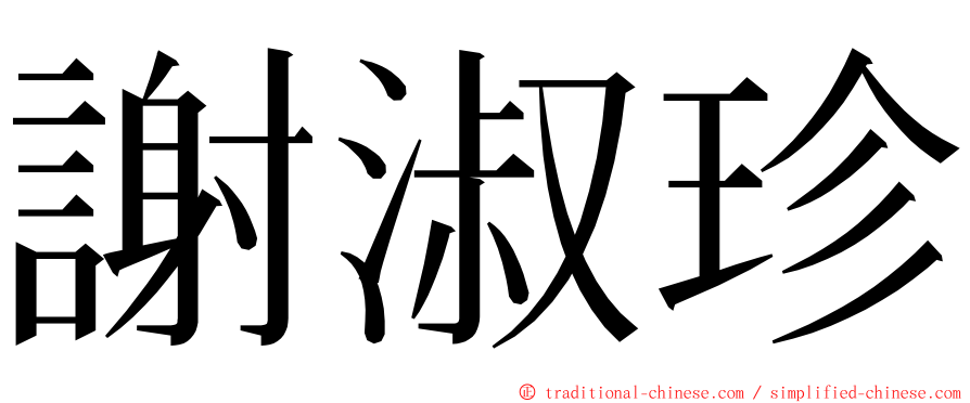 謝淑珍 ming font