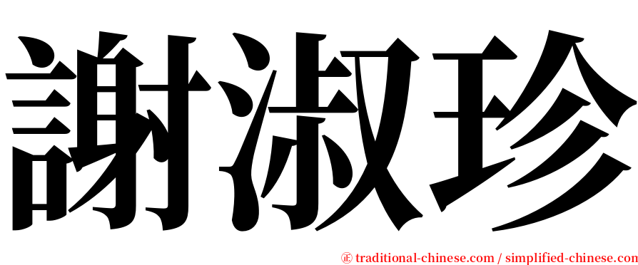 謝淑珍 serif font