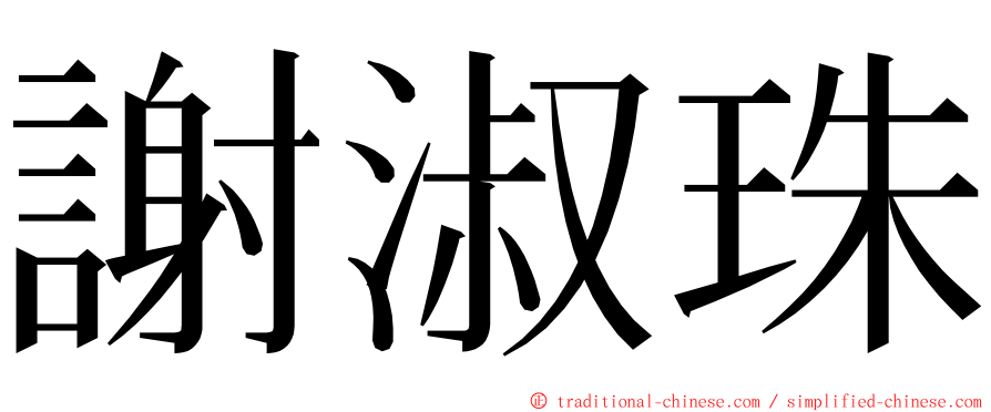 謝淑珠 ming font