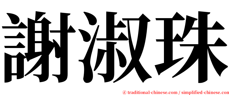 謝淑珠 serif font