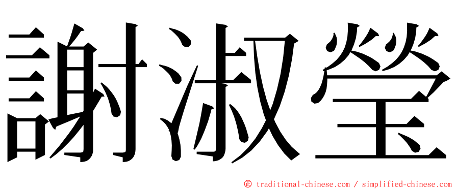 謝淑瑩 ming font